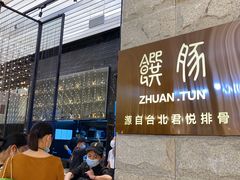 门面-馔豚·台北菜专门店(深圳湾万象城店)