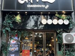 -潮十三潮汕砂锅粥(高新四路大都荟店)