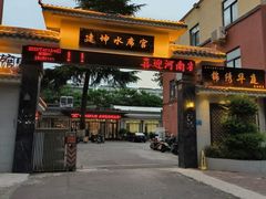 -建坤水席宫·洛阳菜(中州路店)