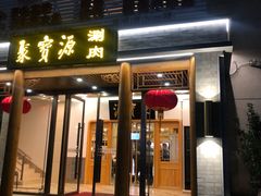 门面-牛街·马辈儿涮肉(牛街二店)
