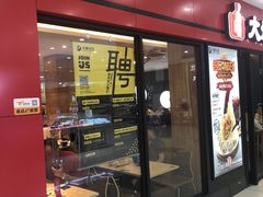 门面-大娘水饺(浒崇路大润发店)