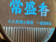 -常盛香生煎·酸辣汤.无锡老字号玉兰饼(新生路店)