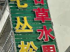 -老炳·七丛松甘草水果