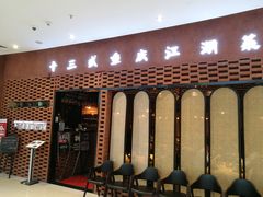 门面-十三式重庆江湖菜(金茂览秀城店)