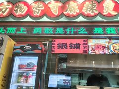 -文立新麻辣烫(合生汇21街区店)