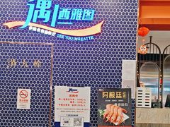 -遇上西雅图多融合海鲜自助餐厅(中房金谊广场店)
