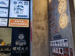 -螺螺大方螺蛳粉