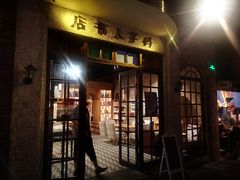 门面-和平菓局(王府井店)