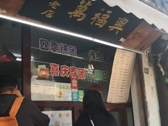 门面-万福兴糕团(万福兴山塘街直营店)