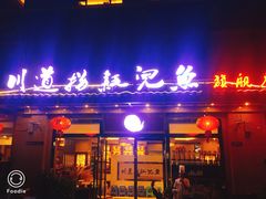 门面-川道拐耗儿鱼(旗舰店)