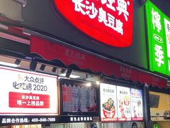 门面-黑色经典臭豆腐·湖南特产(步行街店)