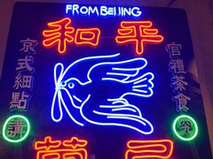 -和平菓局(王府井店)