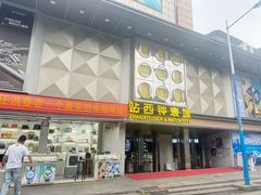 -站西钟表城