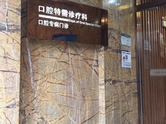 -同济大学附属口腔医院