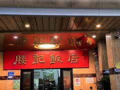 -腰记饭店(龙源路店)