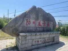 -珲春防川景区