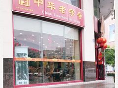 门面-王興記(中山路店)