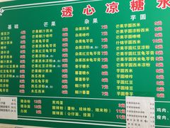 -透心凉糖水(听海居店)