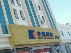 -米兰超市(红桥店)