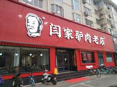 门面-闫家驴肉老店(华电一校店)