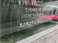 -重庆解放碑威斯汀酒店
