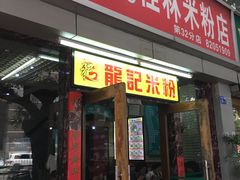 -龙记桂林米粉店(书城路店)