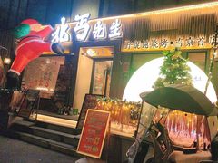 -北丐先生·野馄饨烧烤(雨花万象店)