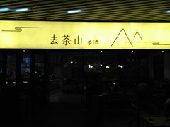 门面-去茶山(重庆万象城店)