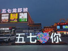 -五七小李子油焖大虾(总店)