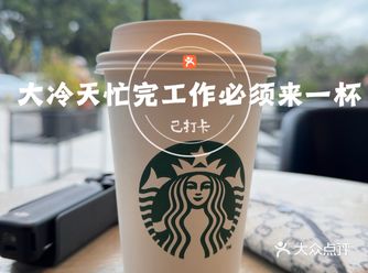 气温骤降，干完活坐星巴克来杯热咖再惬意不过了
