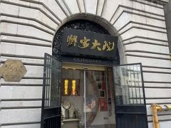 -蟹家大院(外滩店)