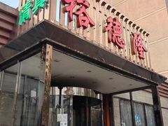 -裕德隆清真饭庄·天津特色菜(河东店)