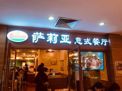 门面-萨莉亚意式餐厅(上下九店)