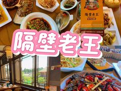 -隔壁老王·家常云南菜(花巷店)