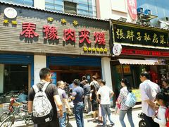 门面-秦豫肉夹馍(骡马市总店)