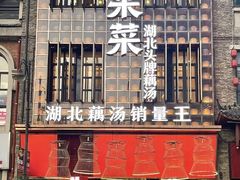 -来菜·湖北头牌藕汤(汉街店)