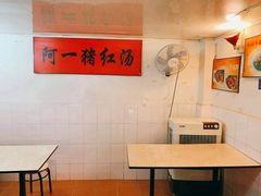 大堂-阿一猪红汤(总店)