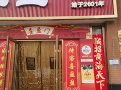 -喜盈盈海鲜酒楼.天津菜