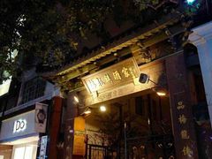 门面-梅龙镇酒家(南京西路总店)