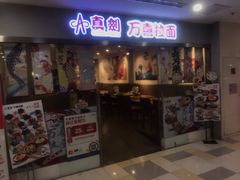 门面-万喜拉面