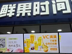 -鲜果时间(南开大悦城店)