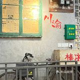 二刷 儿豁市井川菜