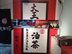 -大王油茶(二厂文创公园店)