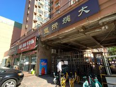 -大姨捞面(新安花园店)