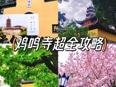-鸡鸣寺
