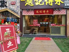 门面-赵记传承(广州越秀五羊新城店)