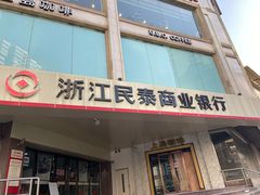 -浙江民泰商业银行(静安支行)