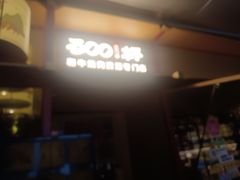 -300杯·和牛烧肉清酒专门店(廊里店)
