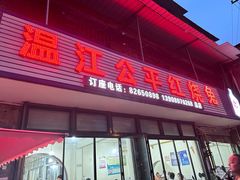 -温江公平红烧兔(总店)