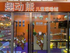 -趣动熊运动发展中心(乐坊校区)